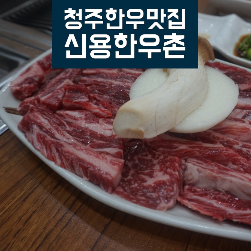 청주 한우 맛집 신용한우촌에서의 힐링데이트