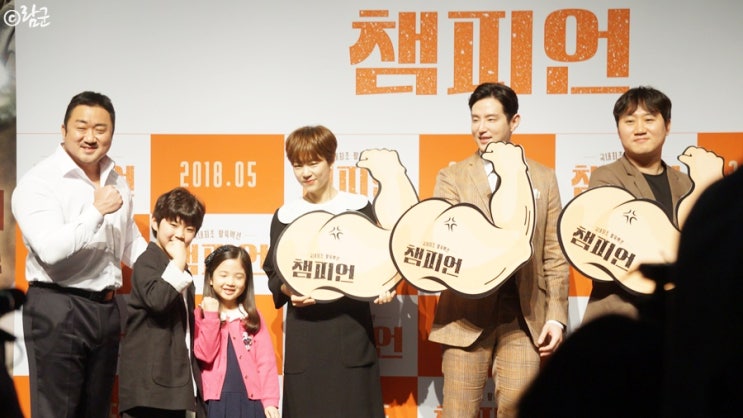  영화 [챔피언] 제작보고회 현장 직찍/직캠 : 마동석, 권율, 한예리