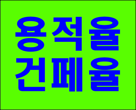  건페율 용적률 개념만 간단히