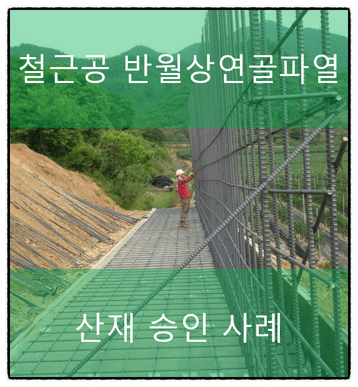 대전 산재노무사 반월연골 파열 실제 승인 사례 3