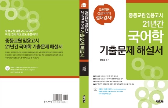 중등교원 임용고시 21년간 국어학 기출문제 해설서