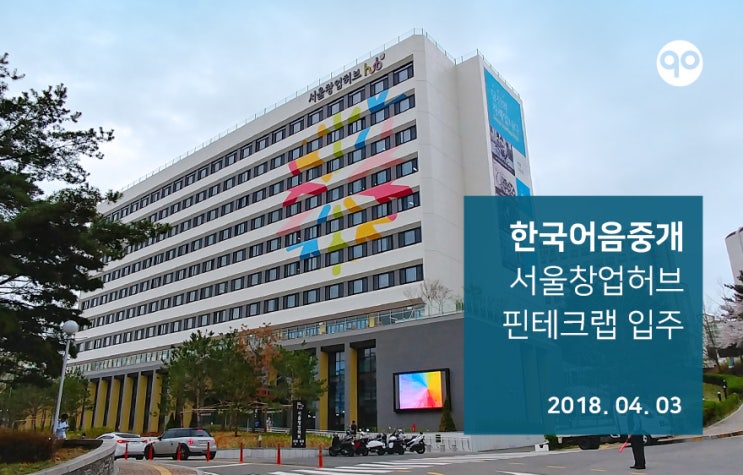 한국어음중개 서울창업허브 핀테크랩 입주