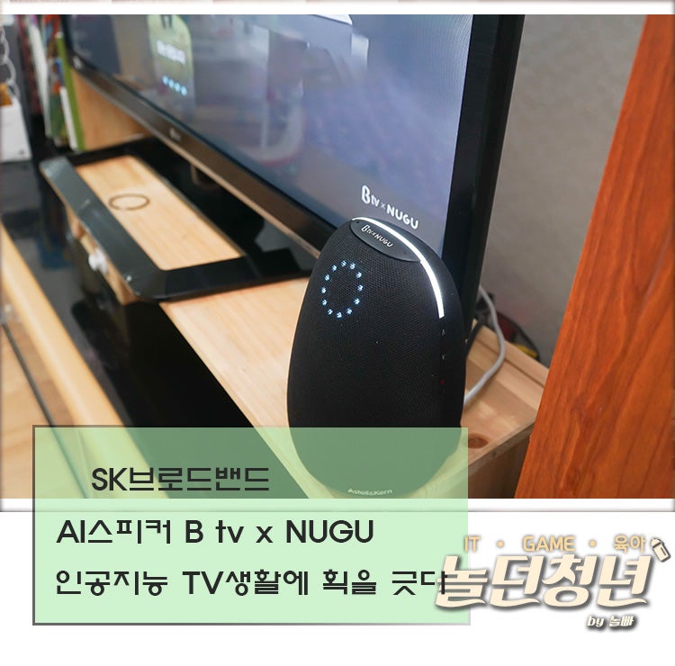 SK브로드밴드 AI스피커 B tv x NUGU 인공지능 TV생활에 획을 긋다