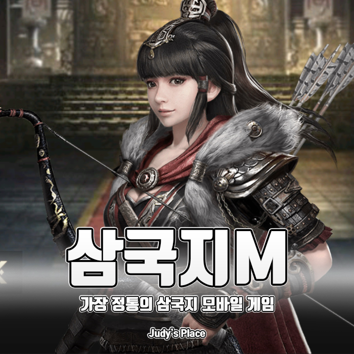  이규한 이시언이 열광한 하이퀄리티 모바일SLG, 삼국지M