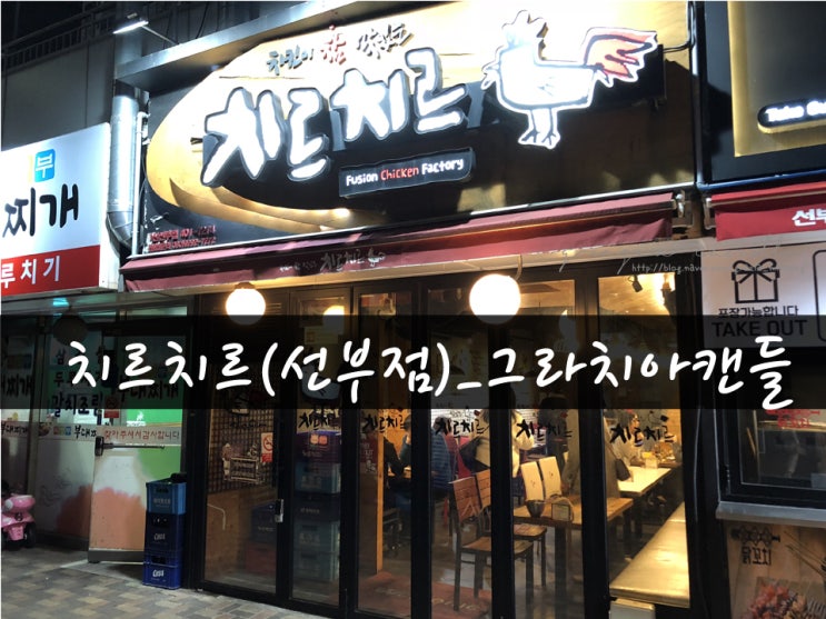  [맛집04탄] 치르치르 치맥(in안산/선부동)_그라치아캔들
