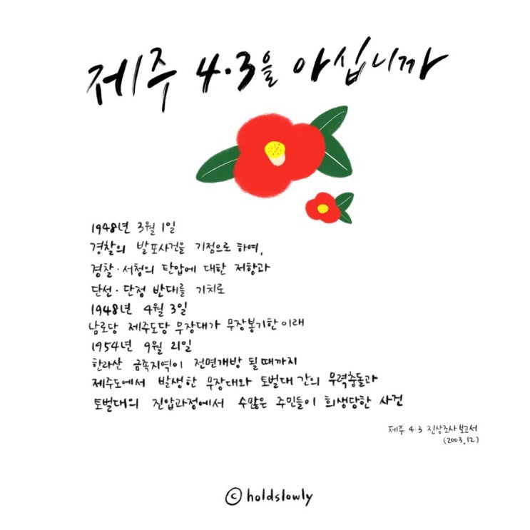  [디지털+아날로그캘리] 제주 4•3을 아십니까