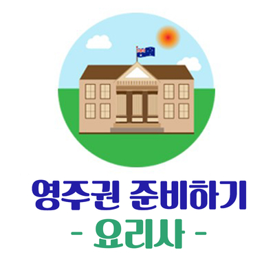  [호주영주권] 호주 요리사 1편