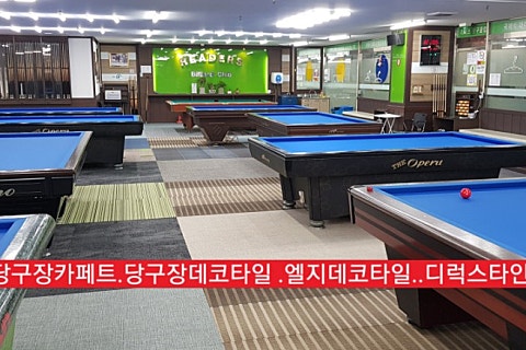 리더스당구장 이미지
