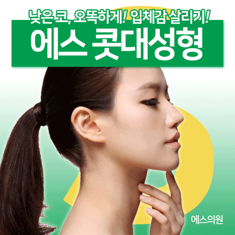 울산성형외과 코성형 이 "두 가지"를 명심하세요.