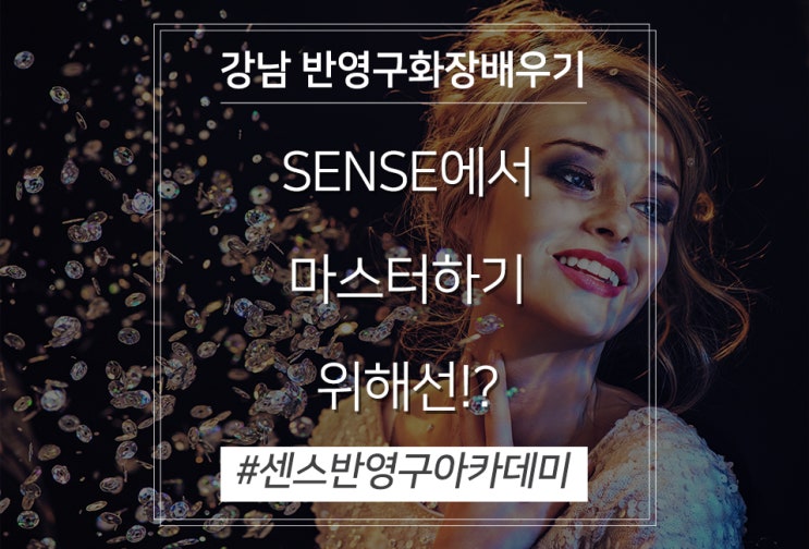  강남 반영구화장배우기, SENSE에서 마스터하자!