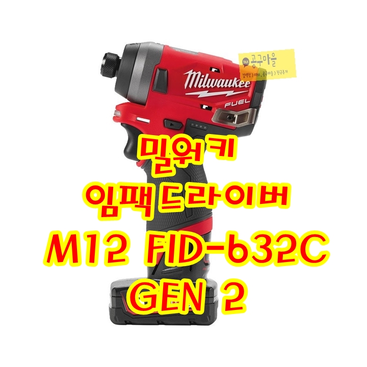  M12 FID-632C / 밀워키 충전 12V 임팩 드라이버 / GEN 2 [4월 중순 출시 예정]