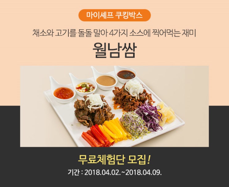  [공유] [마이셰프]월남쌈 무료체험단모집