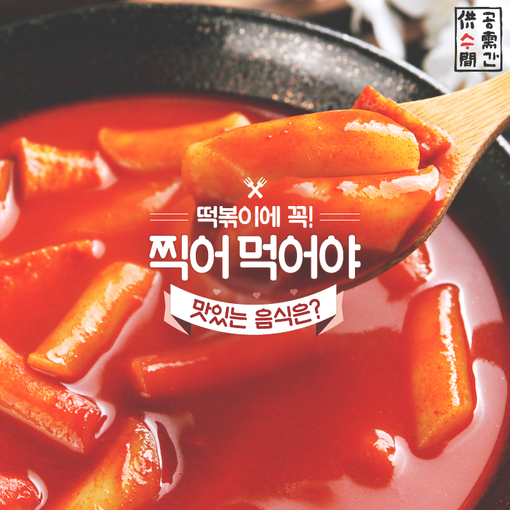  공수간 떡볶이 찍먹의 진수!?