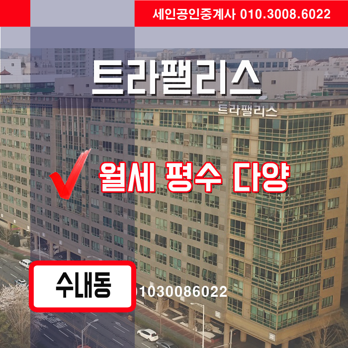  분당 오피스텔월세,수내동 트라팰리스 월세 물건