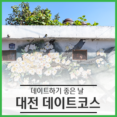 대전 데이트코스 추천 고민은 이제 그만! : 네이버 블로그 대전 데이트코스 추천 고민은 이제 그만! : 네이버 블로그