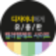 컬러 팔레트 이미지,컬러 팔레트 영어,컬러 팔레트,컬러 팔레트 사진,컬러 팔레트 모음,컬러 팔레트 만들기,컬러 팔레트 추출,컬러 팔레트 합작,컬러 팔레트 사이트,컬러 팔레트 그림,