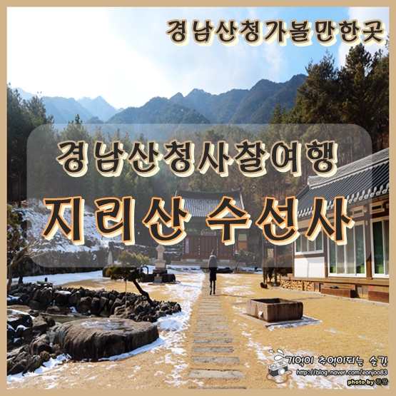  『 경남산청가볼만한곳 』 경남산청사찰여행 지리산 수선사