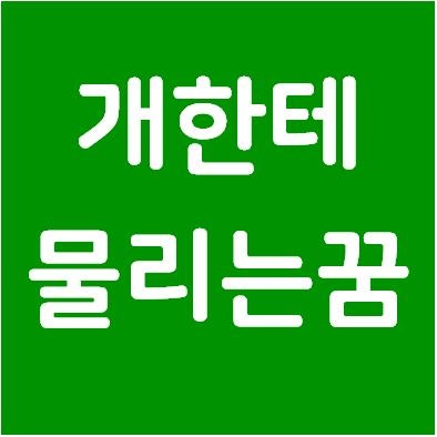 개한테 물리는 꿈 [큰 개에게] 무슨 의미일까? : 네이버 블로그