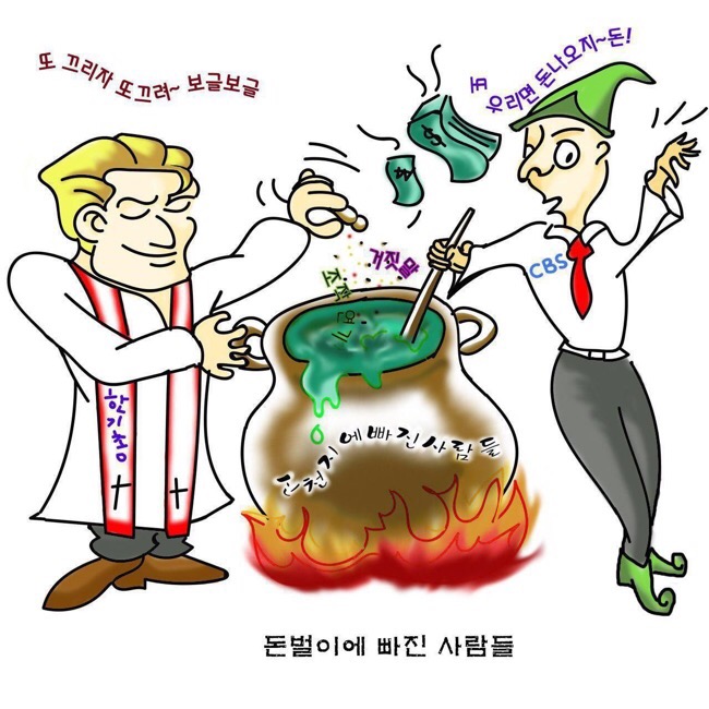  우려먹다 is 신천지에 빠진 사람들 재방영??