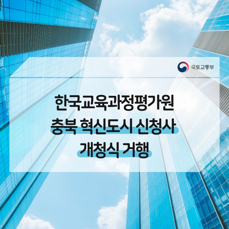  한국교육과정평가원, 충북 진천․음성 혁신도시 신청사 개청식 거행
