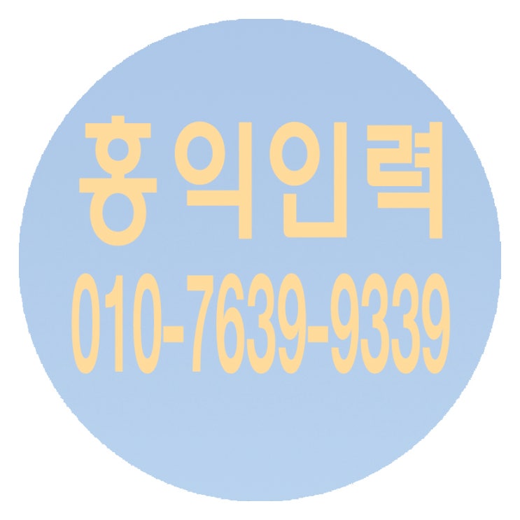  건설인력전문 철거인력전문 폐기물처리 전문 잡부 곰방 조적 미장 타일 목수 페인트 비계 각종 기능공 구인구직전문 홍익인력 ０１０―７６３９-９３３９