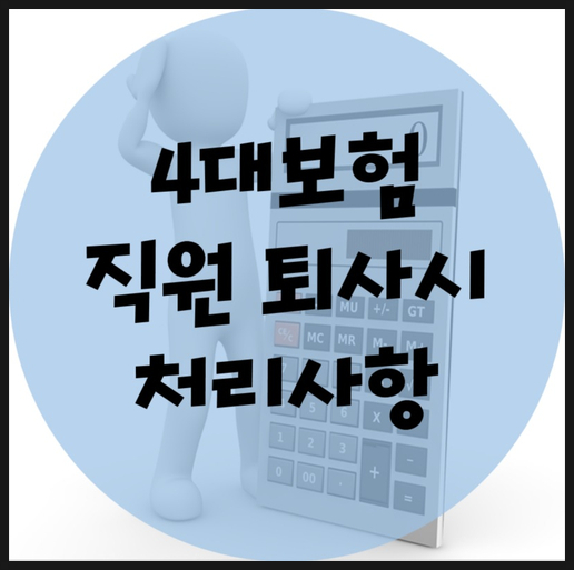  4대보험에 가입한 직원 퇴사시 처리사항
