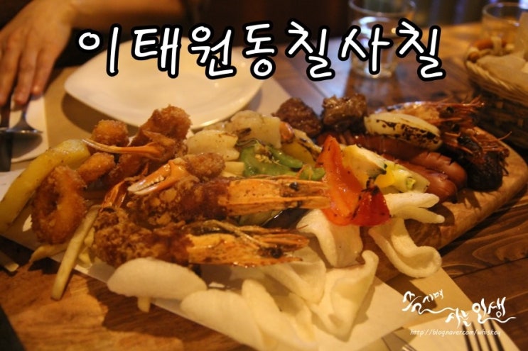  [이태원 데이트 맛집] 이태원 소개팅 장소로도 좋은 이태원동칠사칠