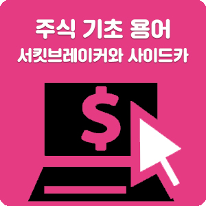 '서킷브레이커', '사이드카' 주식 매매 일시 중단 제도!