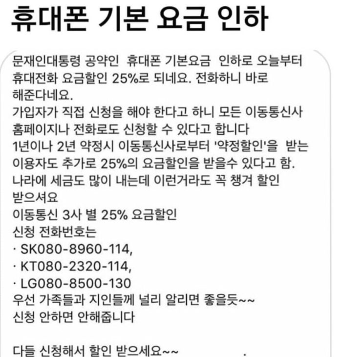  핸드폰 요금 줄이기 ! 선택약정할인 25% 적용 방법