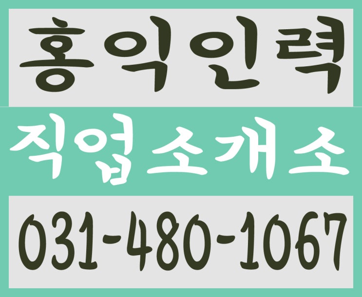  홍익인력 잡부 / 용역 /  인력 /  철거인력 / 철거용역 / 건설인력 / 건설용역 /  노가다 /  직업소개소 / 일당 / 일용직 / 기공 / 남성인력 / 조공 / 일당 / 일용직 /   잡부 / 노가다/ 용역 / 인력 / 철거 /  일하실분·일쓰실분 상시모집 ０３１―４８０―１０６７