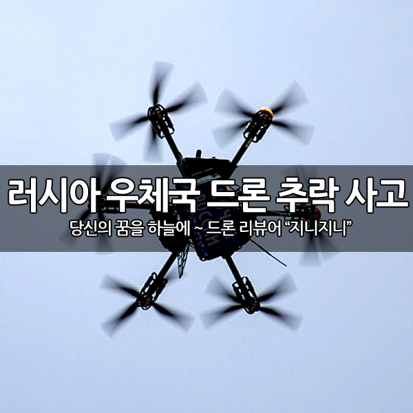 러시아 우편 운반용 드론 추락 사고 발생 러시아 우편 운반용 드론 추락 사고 발생