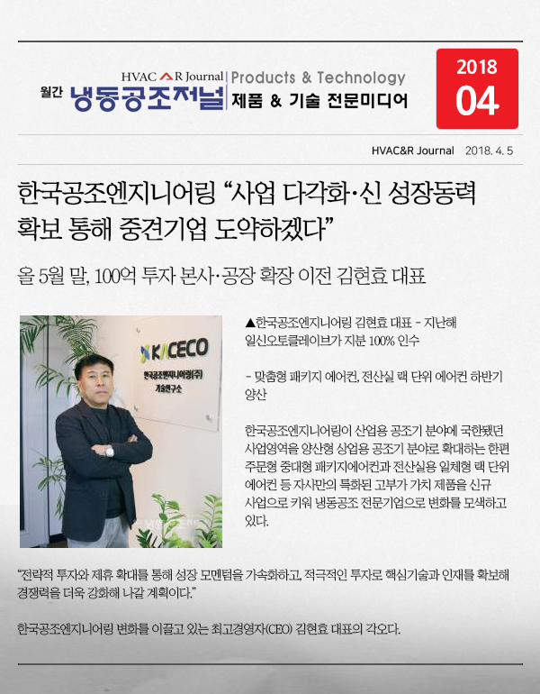 [보도자료] 한국공조엔지니어링 “사업 다각화·신 성장동력 확보 통해 중견기업 도약하겠다”