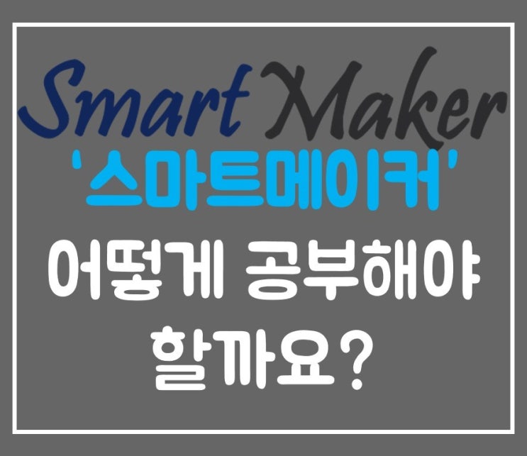  '스마트메이커' 어떻게 공부해야 할까요?