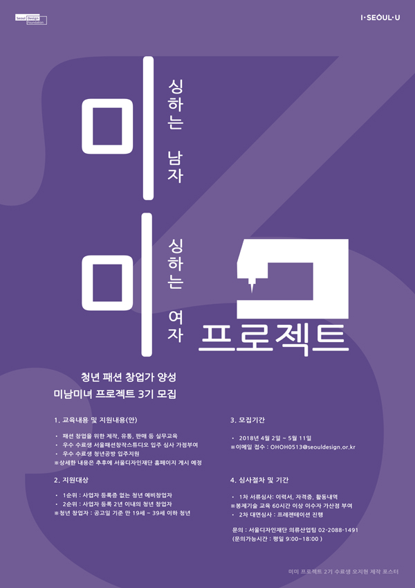  청년 패션 창업가 양성 '미남미녀 프로젝트 3기’모집