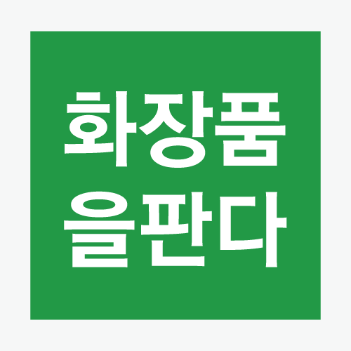  화장품사업은 어떻게 시작할까요?