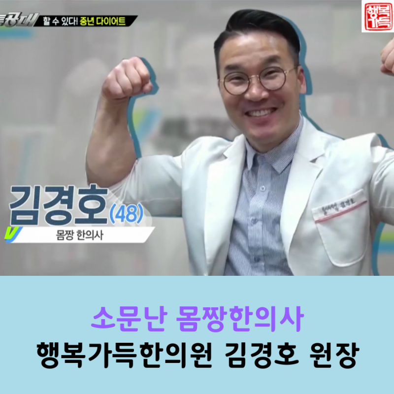 VJ특공대 ‘중년다이어트’ 소문난 몸짱한의사 김경호 원장님 출연