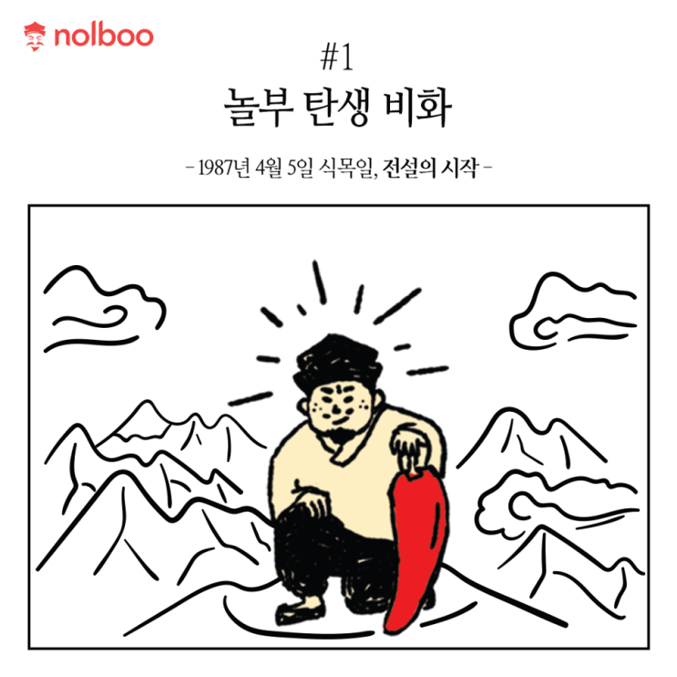  식목일 놀부 탄생 비화!