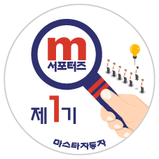  [ 마스타자동차 ] 제1기 마스타자동차 m서포터즈 모집