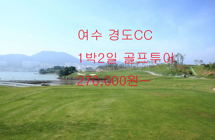 →여수 경도CC 컨트리클럽 1박2일 골프 그린피 가격 요금