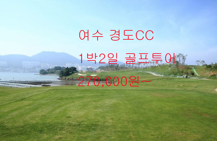  →여수 경도CC 컨트리클럽 1박2일 골프 그린피 가격 요금