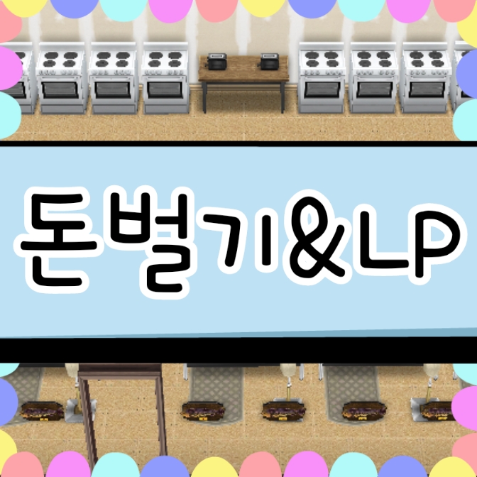  심즈 프리플레이 돈벌기 LP버는법