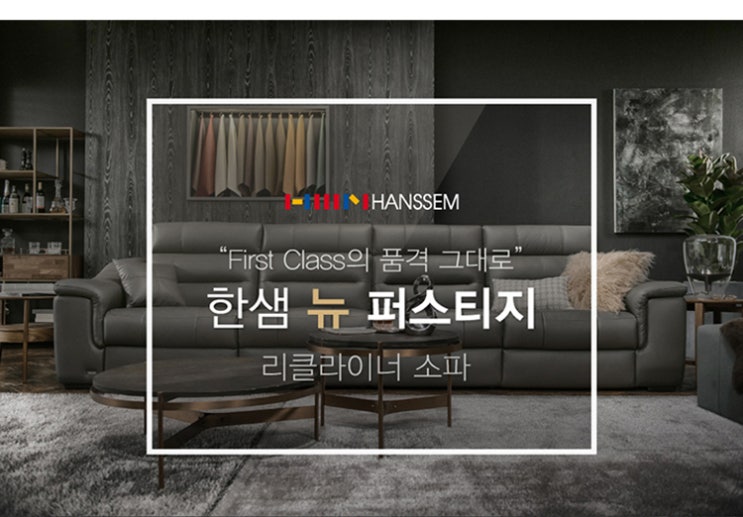  소파한샘 - 뉴퍼스티지 특가 안내