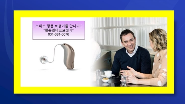  안양보청기와 새로운 시작을 하세요~
