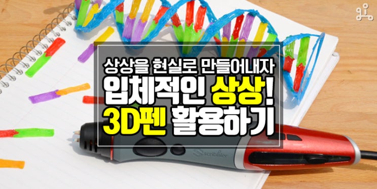 아이의 상상을 현실로 만들자! <입체적인 상상을 만들어보는 3D펜> 아이의 상상을 현실로 만들자! <입체적인 상상을 만들어보는 3D펜>