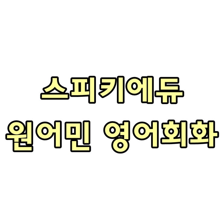  원어민 영어회화는 스피키에듀에서 1:1 방문 개인 지도 시스템으로 시작하세요.