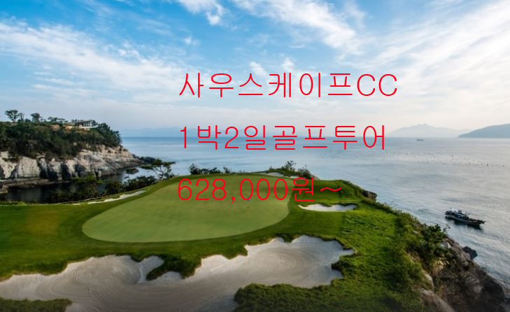  ※남해 사우스케이프 CC 리니어 스위트 호텔 리조트