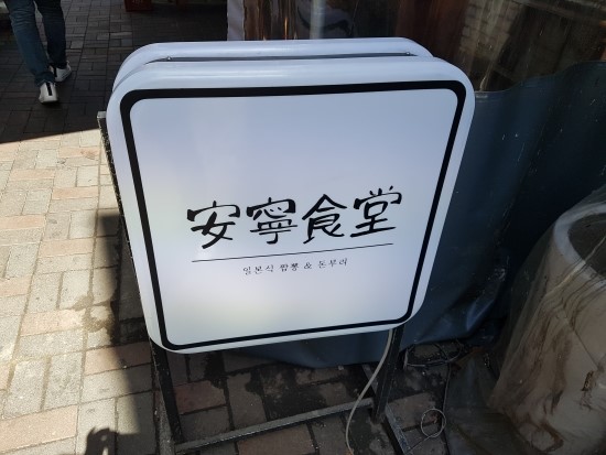  안녕식당-안녕짬뽕 그리고 연어뱃살덮밥 천호맛집.