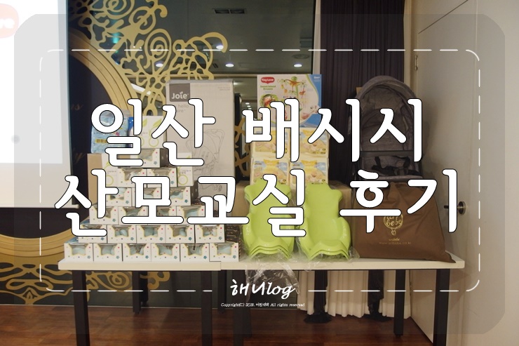  일산 아이비스타 배시시 산모교실(4/4) 후기, 꼬무신 전원선물