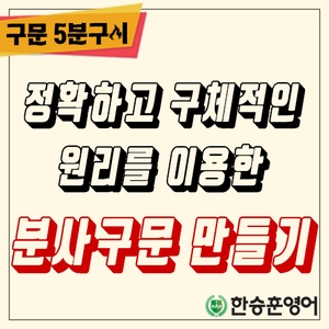  [구문오분구이] 정확하고 구체적인 원리를 이용한 분사구문 만들기(부대상황,부사절,부사구)