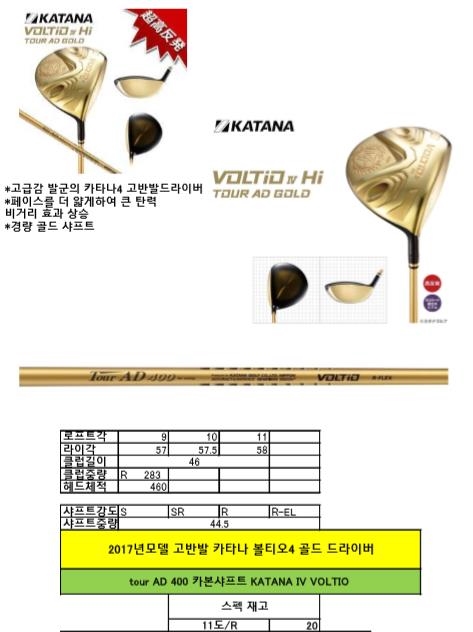  KATANA VOLTIO 4 HI TOUR AD GOLD 입고예정!!!!!!!